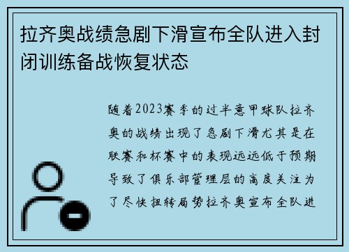 拉齐奥战绩急剧下滑宣布全队进入封闭训练备战恢复状态