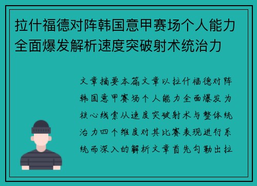 拉什福德对阵韩国意甲赛场个人能力全面爆发解析速度突破射术统治力