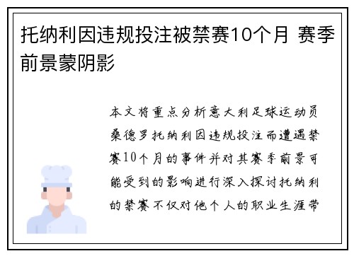 托纳利因违规投注被禁赛10个月 赛季前景蒙阴影