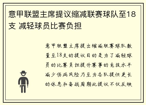 意甲联盟主席提议缩减联赛球队至18支 减轻球员比赛负担