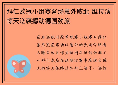 拜仁欧冠小组赛客场意外败北 维拉演惊天逆袭撼动德国劲旅