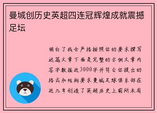 曼城创历史英超四连冠辉煌成就震撼足坛