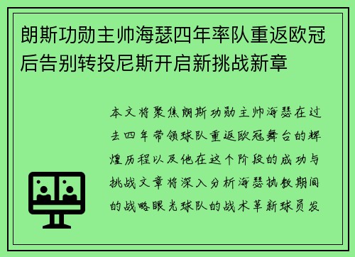 朗斯功勋主帅海瑟四年率队重返欧冠后告别转投尼斯开启新挑战新章