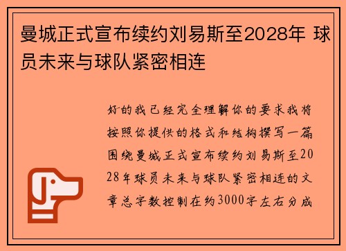 曼城正式宣布续约刘易斯至2028年 球员未来与球队紧密相连