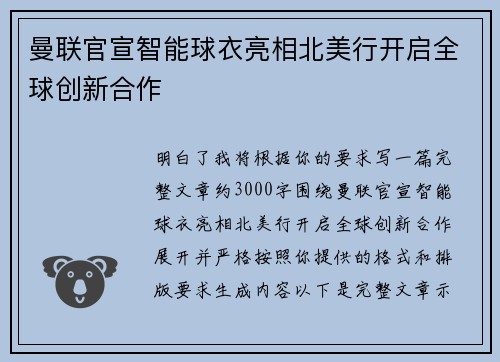 曼联官宣智能球衣亮相北美行开启全球创新合作