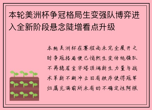 本轮美洲杯争冠格局生变强队博弈进入全新阶段悬念陡增看点升级