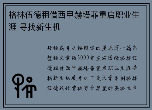 格林伍德租借西甲赫塔菲重启职业生涯 寻找新生机