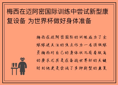 梅西在迈阿密国际训练中尝试新型康复设备 为世界杯做好身体准备