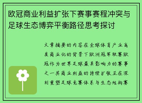 欧冠商业利益扩张下赛事赛程冲突与足球生态博弈平衡路径思考探讨