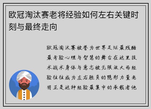 欧冠淘汰赛老将经验如何左右关键时刻与最终走向