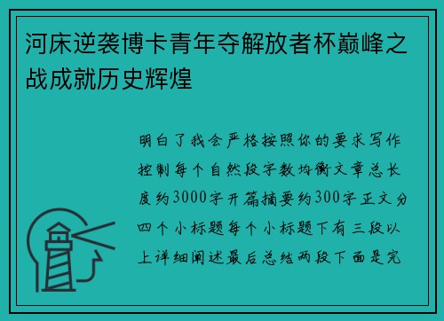 河床逆袭博卡青年夺解放者杯巅峰之战成就历史辉煌