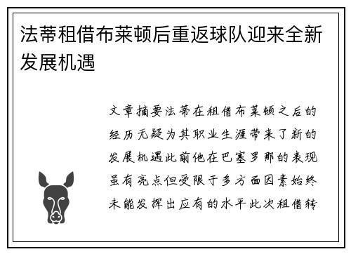 法蒂租借布莱顿后重返球队迎来全新发展机遇