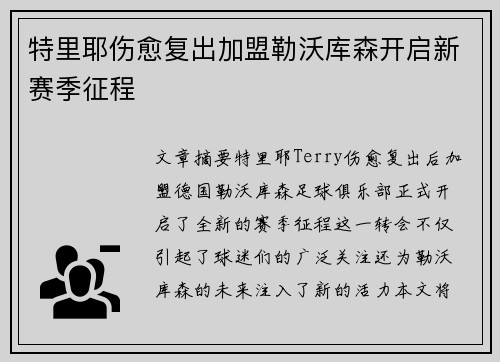 特里耶伤愈复出加盟勒沃库森开启新赛季征程