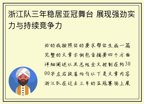 浙江队三年稳居亚冠舞台 展现强劲实力与持续竞争力