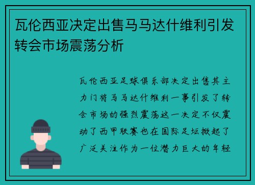 瓦伦西亚决定出售马马达什维利引发转会市场震荡分析