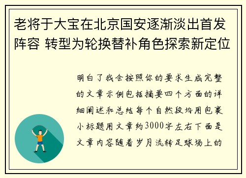 老将于大宝在北京国安逐渐淡出首发阵容 转型为轮换替补角色探索新定位