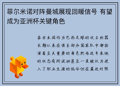 菲尔米诺对阵曼城展现回暖信号 有望成为亚洲杯关键角色